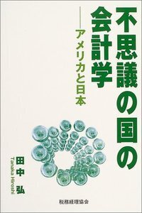 不思議の国の会計学 - 株式会社 税務経理協会