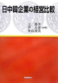 ２１世紀型中小企業の国際化戦略/税務経理協会/米倉穰（単行本） 中小企業の国際化戦略 - 株式会社 税務経理協会