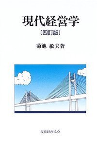 【中古】 現代経営学要論 理論とケース・スタディー/税務経理協会/関口操 Amazon.co.jp: 貸倒損失・債権譲渡の税務処理早わかり 三訂版