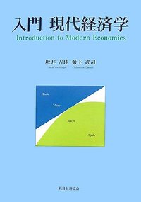 入門 現代経済学 - 株式会社 税務経理協会