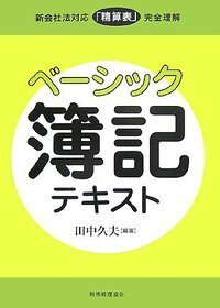 ベーシック簿記テキスト - 株式会社 税務経理協会