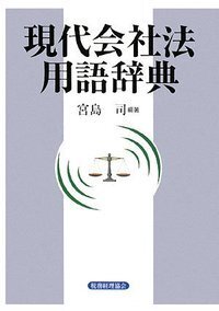 合同会社の法制度と税制〔第三版〕／金城 満珠男、酒井 健太郎、内田 光 合同会社の法制度と税制〔第三版〕 | 葭田 英人, 金城 満珠男