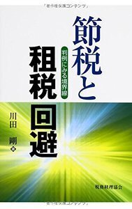 節税と租税回避 - 株式会社 税務経理協会