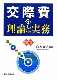 交際費の理論と実務〔四訂版〕 - 株式会社 税務経理協会