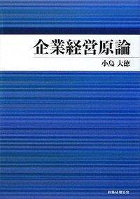 【中古】 逆説の経営学 成功・失敗・革新/税務経理協会/寺岡寛 書籍検索 - 株式会社 税務経理協会