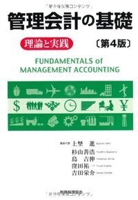 管理会計の基礎〔第4版〕 - 株式会社 税務経理協会