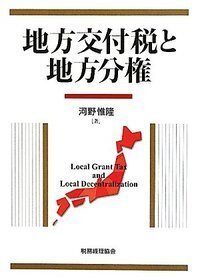 【中古】 地方分権の財政理論/第一法規出版/ウォーレス・Ｅ．オーツ Basic地方財政論 | 有斐閣