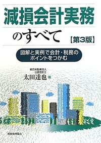 減損会計実務のすべて 第3版 - 株式会社 税務経理協会