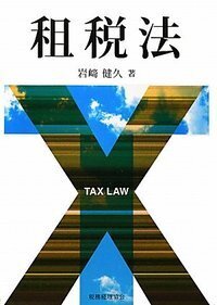 租税法 - 株式会社 税務経理協会