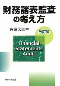 内藤 文雄 - 株式会社 税務経理協会