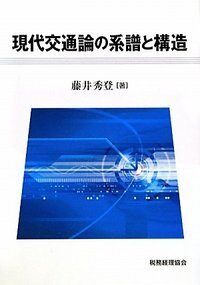 【中古】 日本的経営の進化 経営システム・生産システム・国際移転メカニズム/税務経理協会/林正樹 98797-11-