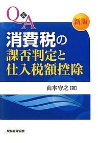 【中古】 実務消費税法/税務経理協会/山本守之 実務消費税法 新版3訂版/税務経理協会/山本守之