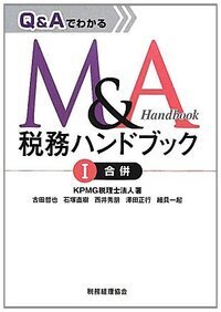 Q＆Aでわかる M＆A税務ハンドブック Ⅰ合併 - 株式会社 税務経理協会