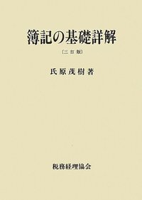【中古】 詳説簿記論/税務経理協会/松原成美 書籍検索 - 株式会社 税務経理協会