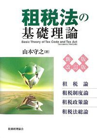 大系租税法 = The Theory of Taxation 租税法の基礎理論〔新版改訂版〕 - 株式会社 税務経理協会