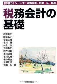 【中古】 会計学総論/税務経理協会/柳田仁 書籍検索 - 株式会社 税務経理協会