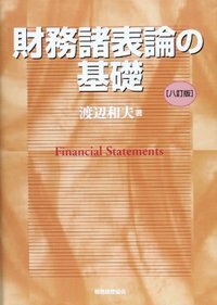 財務諸表論の基礎 〔8訂版〕 - 株式会社 税務経理協会