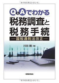 Q&Aでわかる税務調査と税務手続 －国税通則法改正－ - 株式会社 税務