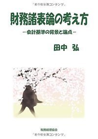 【中古】 税理士試験の手引 新版第２版/税務経理協会/横山和夫（会計学） 2025年度版 みんなが欲しかった! 税理士 簿記論の教科書&問題集