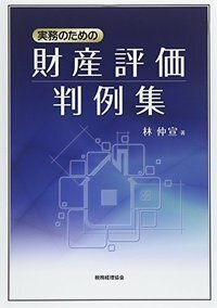具体例による財産評価の実務　Ⅰ、Ⅱ　平成25年2月改訂版【絶版】 具体事例による財産評価の実務―相続税・贈与税〈平成25年2月改訂