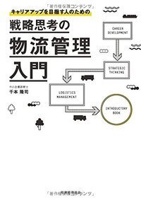 【中古】 日本的経営の進化 経営システム・生産システム・国際移転メカニズム/税務経理協会/林正樹 技術で勝るも世界で負け続けた日本、海の自動運転で覆せるか