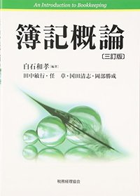 【中古】 体系簿記論 第１巻 ３訂版/税務経理協会/山口年一 中古】 体系簿記論 第3巻 完成総合問題編 3訂版 / 山口年一 嶌村
