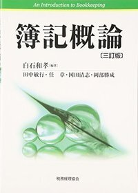 簿記概論〔三訂版〕 - 株式会社 税務経理協会