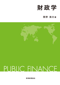 新版〕要説：日本の財政・税制 - 株式会社 税務経理協会