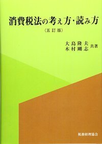 【裁断済み】消費税法の考え方・読み方　5訂版 消費税法の考え方・読み方5訂版 - 株式会社 税務経理協会