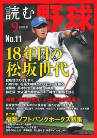 読む野球－9回勝負－No．11 - 株式会社 主婦の友社 主婦の友社の本