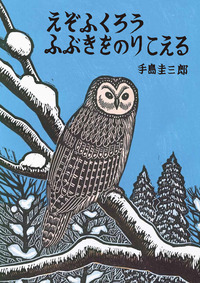 えぞふくろう ふぶきをのりこえる - 株式会社 絵本塾出版