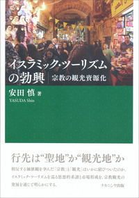 イスラミック・ツーリズムの勃興 - 株式会社ナカニシヤ出版