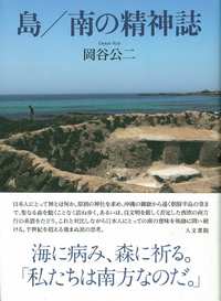 島/南の精神誌 - 株式会社 人文書院