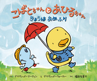 こばとちゃんとあひるちゃん きょうはあめふり - 株式会社岩崎書店