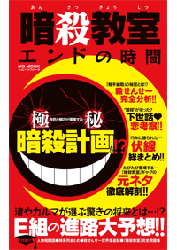 暗殺教室』考殺の時間 - 株式会社メディアソフト