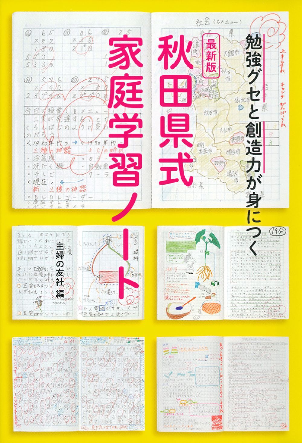 最新版 秋田県式家庭学習ノート - 株式会社 主婦の友社 主婦の友社の本