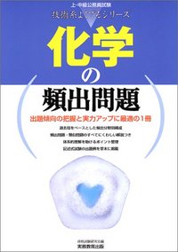 上・中級公務員試験 化学の頻出問題 - 実務教育出版