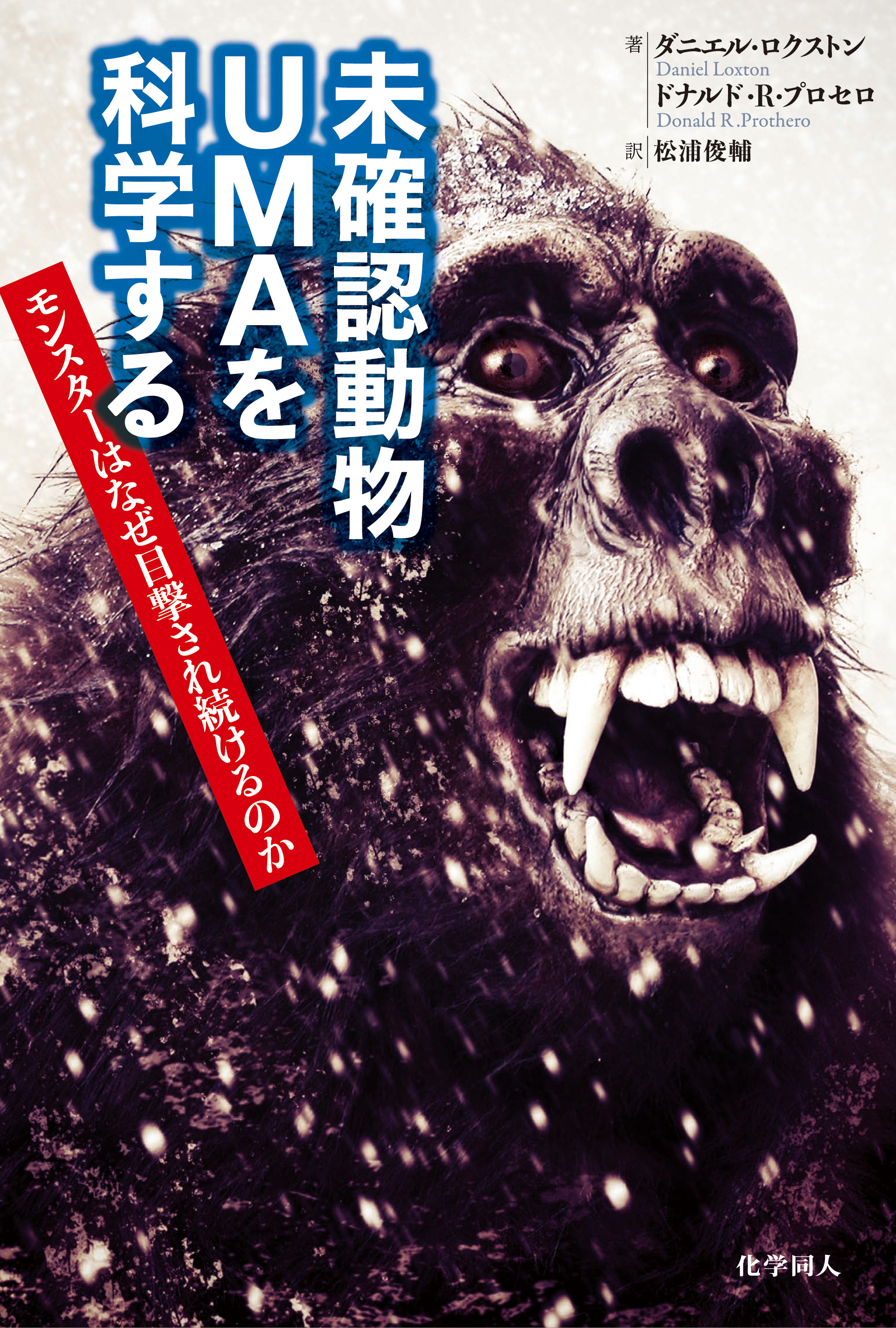 未確認動物UMAを科学する - 株式会社 化学同人