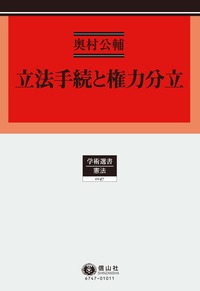 立法手続と権力分立 - 信山社出版株式会社 【伝統と革新、学術世界の