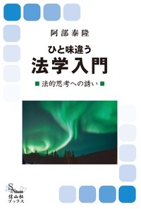 ひと味違う法学入門 ─ 法的思想への誘い - 信山社出版株式会社