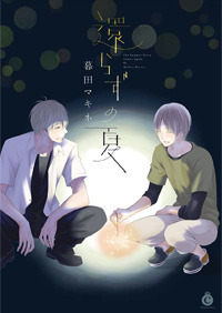 【中古】 還らずの夏/メディアソフト/暮田マキネ 還らずの夏 - 株式会社メディアソフト