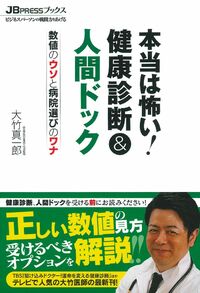 本当は怖い！健康診断＆人間ドック - 株式会社 主婦の友社 主婦の友社の本