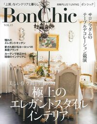 BonChic VOL．13 - 株式会社 主婦の友社 主婦の友社の本