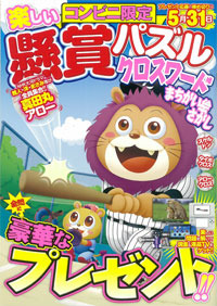 コンビニ限定】楽しい懸賞パズル - 株式会社メディアソフト