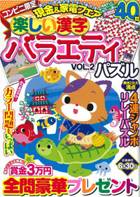 コンビニ限定】楽しい漢字バラエティパズルVOL.2 - 株式会社メディアソフト