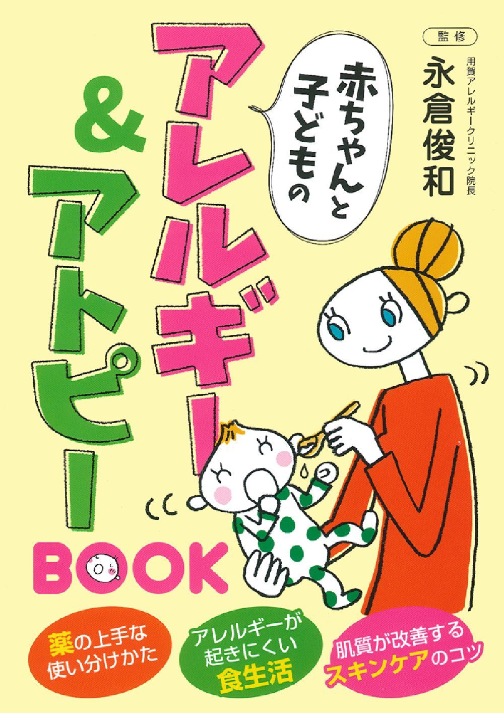赤ちゃんと子どものアレルギー＆アトピーBOOK - 株式会社