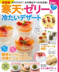 新装版 寒天・ゼリー＆冷たいデザート - 株式会社 主婦の友社