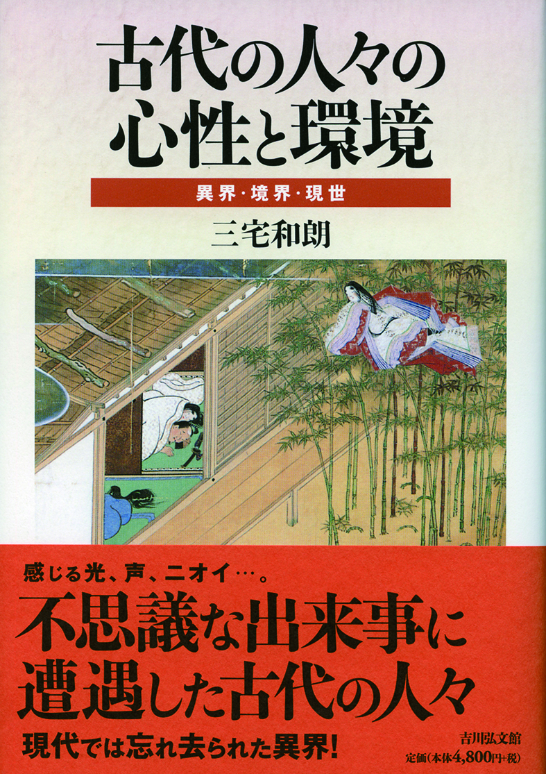 古代の人々の心性と環境 異界・境界・現世/吉川弘文館/三宅和朗（単行本） 古代の人々の心性と環境 - 株式会社 吉川弘文館 歴史学を中心と