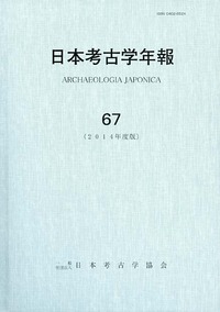 日本考古学年報　67