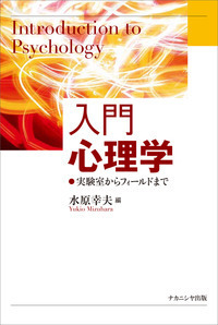 入門心理学 - 株式会社ナカニシヤ出版